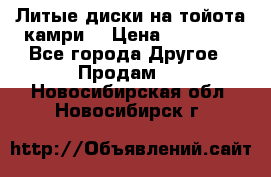 Литые диски на тойота камри. › Цена ­ 14 000 - Все города Другое » Продам   . Новосибирская обл.,Новосибирск г.